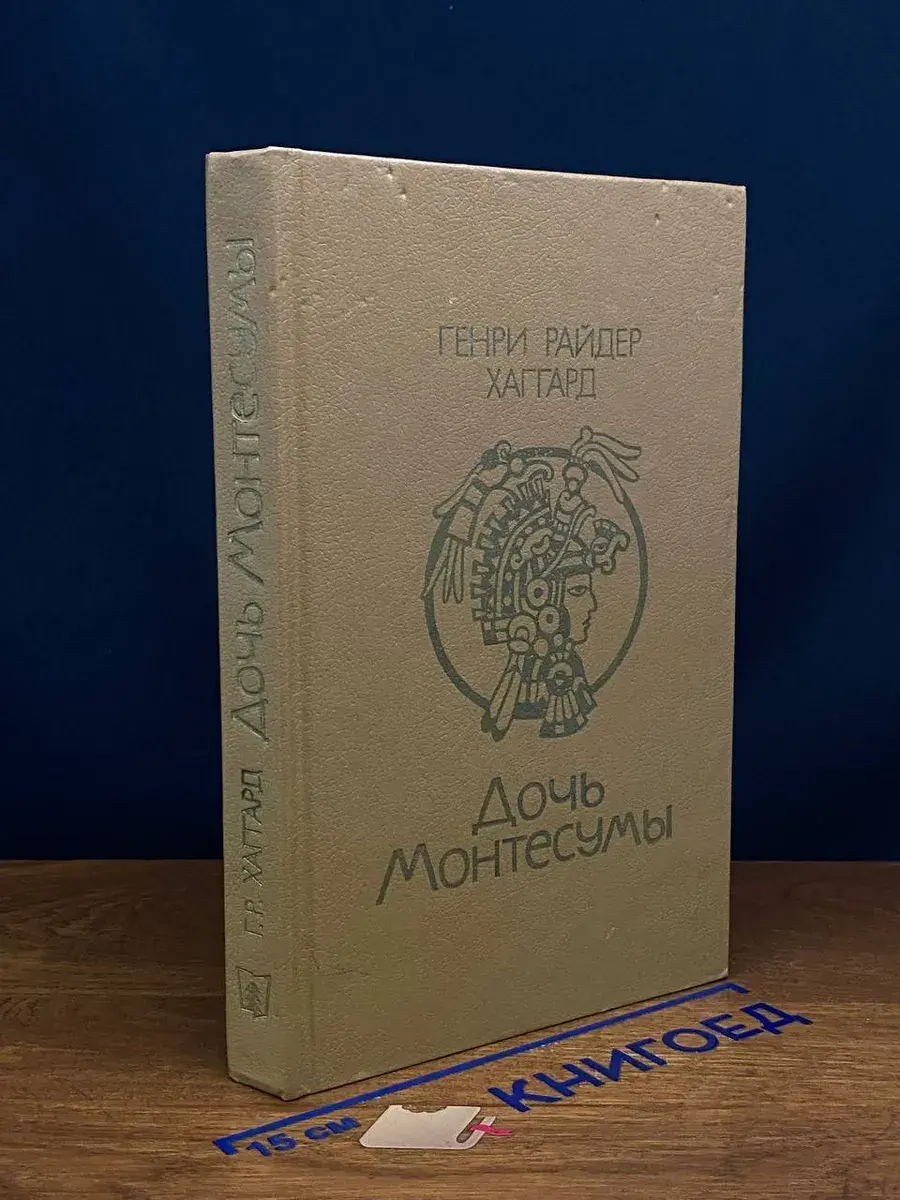 Дочь Монтесумы