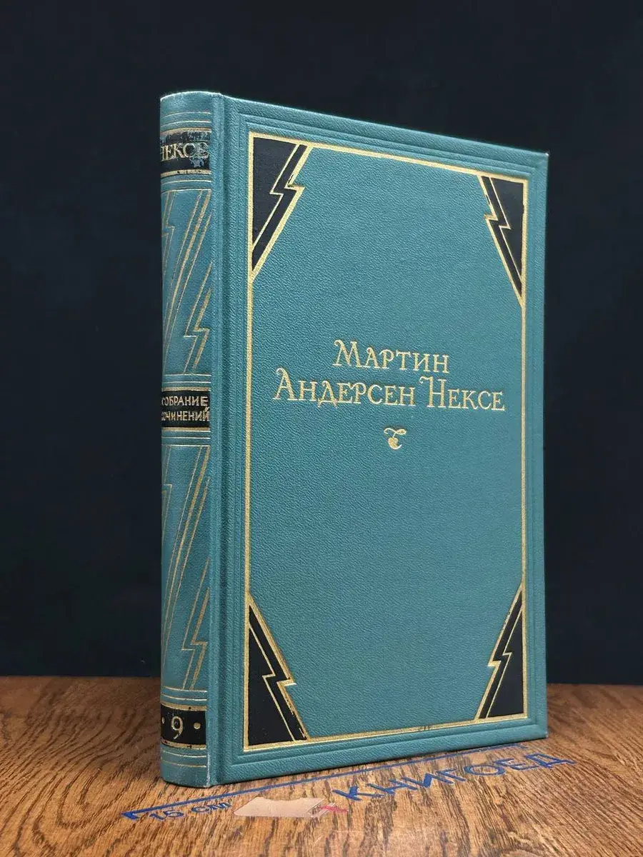 Мартин Андерсен Нексе. Собрание сочинений в 10 томах. Том 9