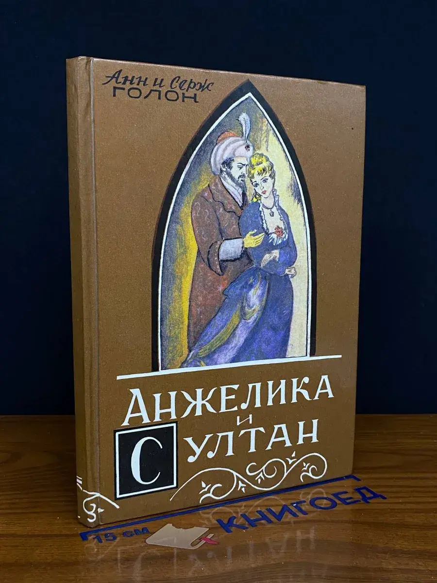 Анжелика и султан