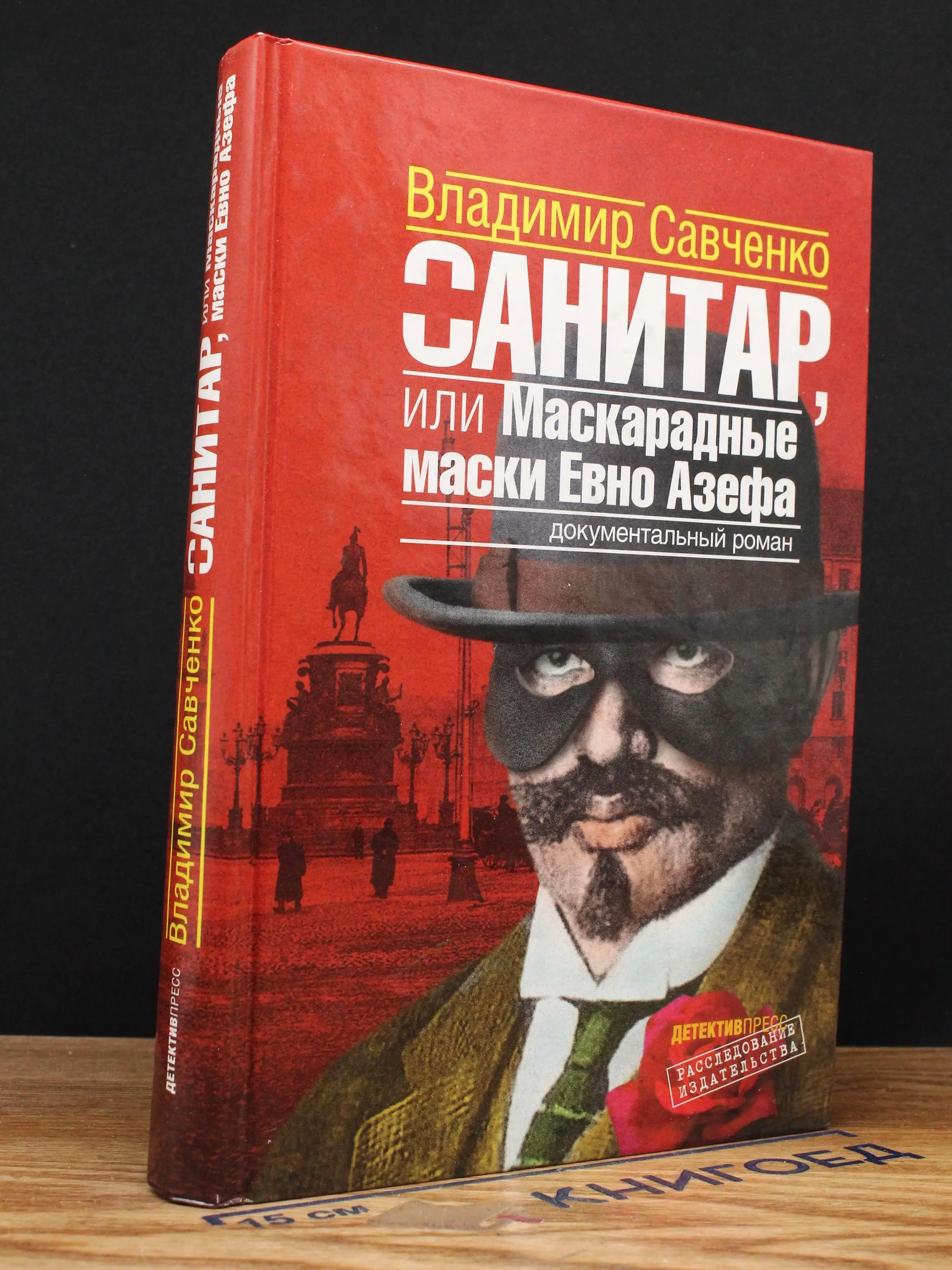 Санитар или Маскарадные маски Евно Азефа