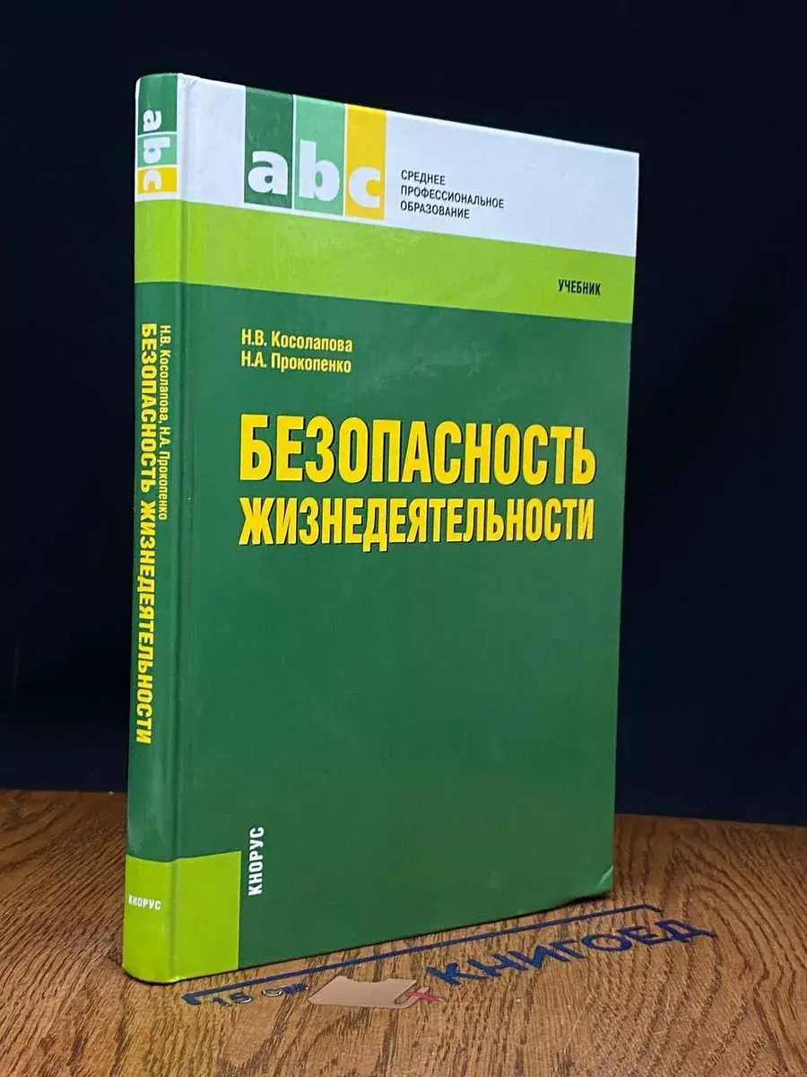 Безопасность жизнедеятельности