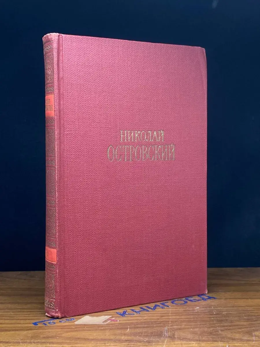 Николай Островский. Сочинения. Том 3