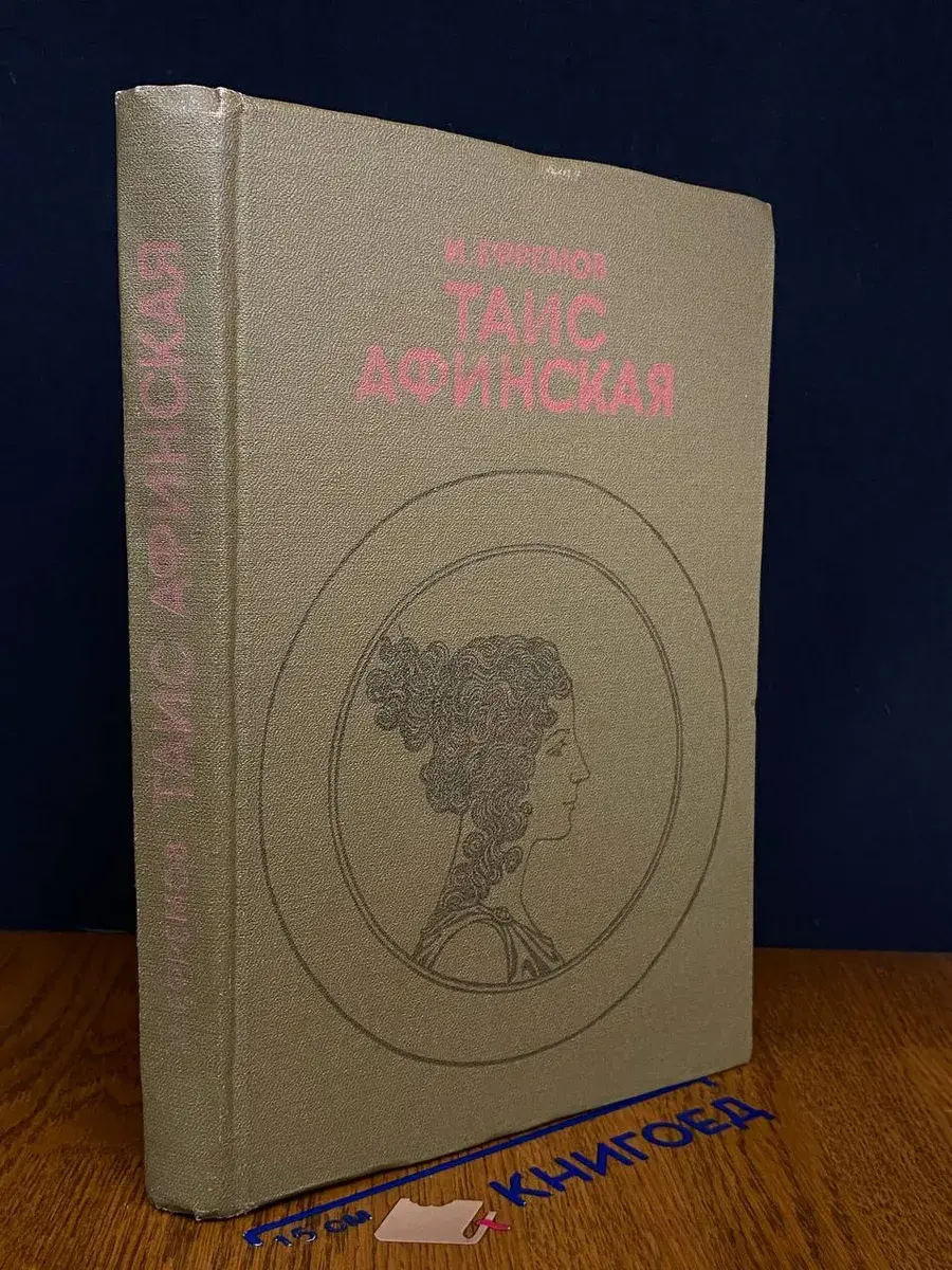 Таис Афинская
