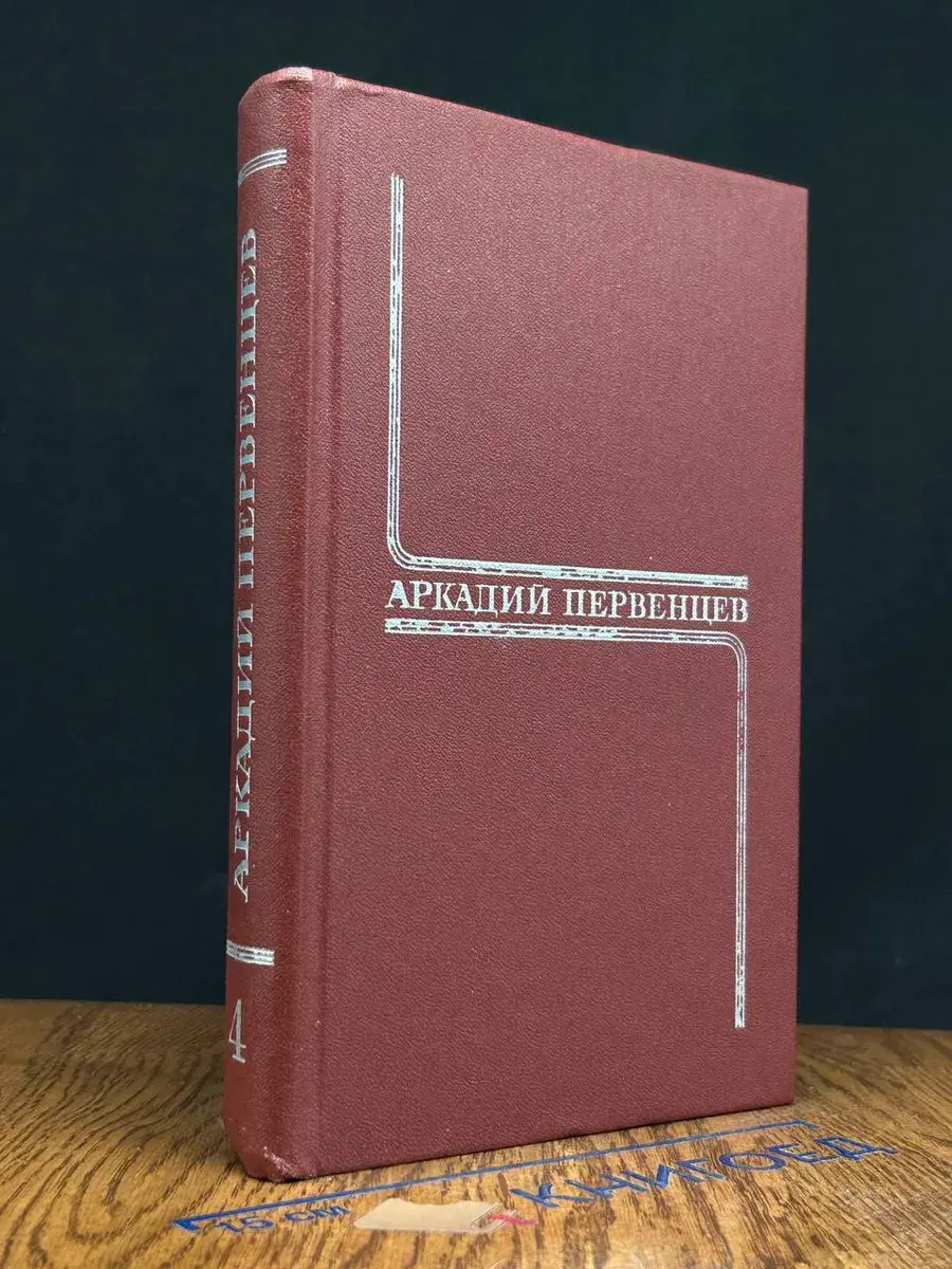 Аркадий Первенцев. Собрание сочинений в 6 томах. Том 4