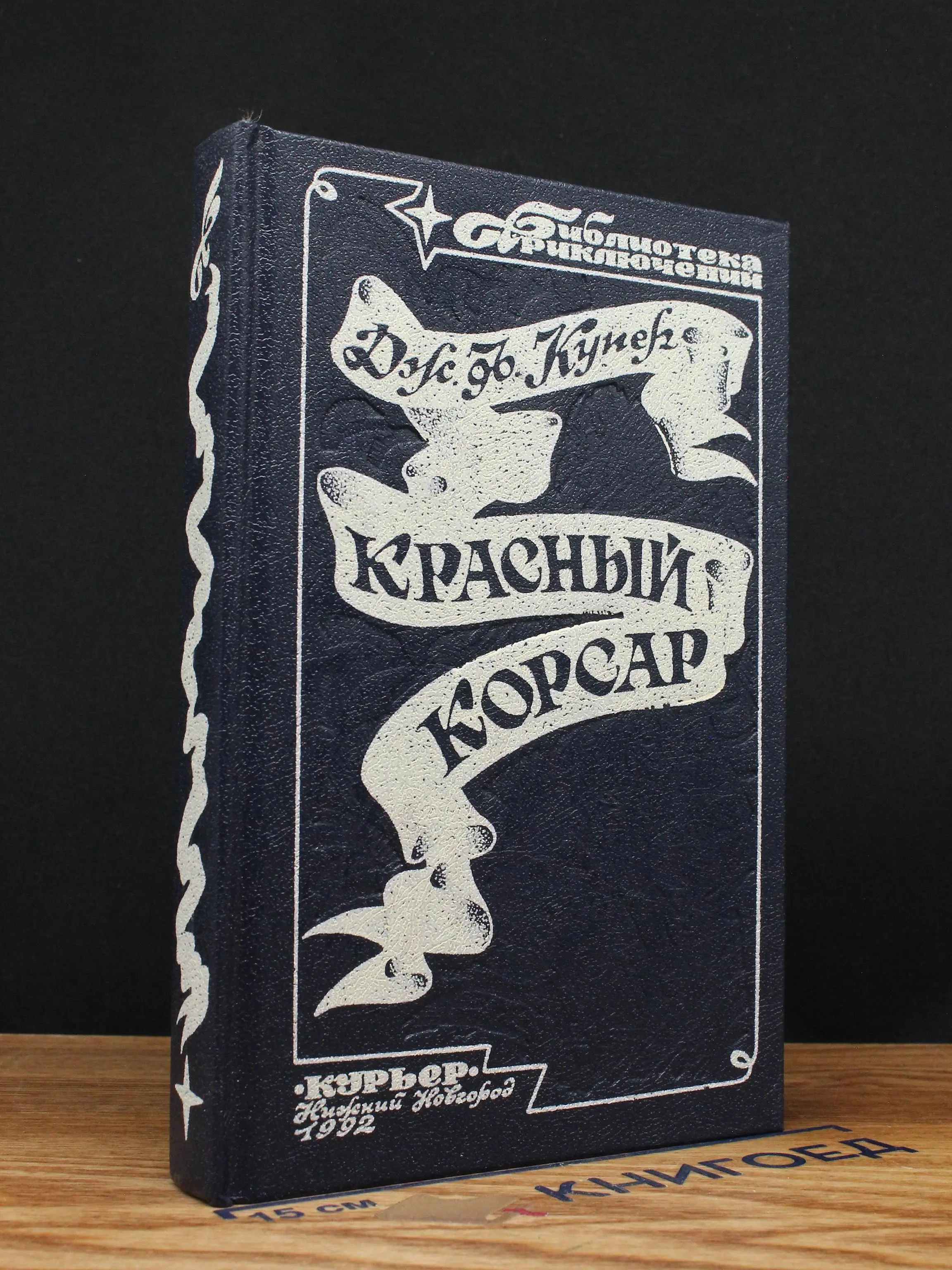 Красный корсар
