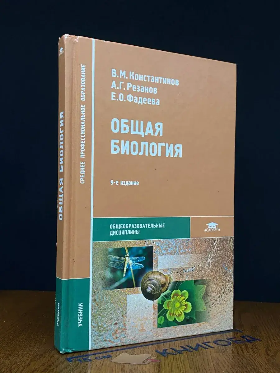 Общая биология