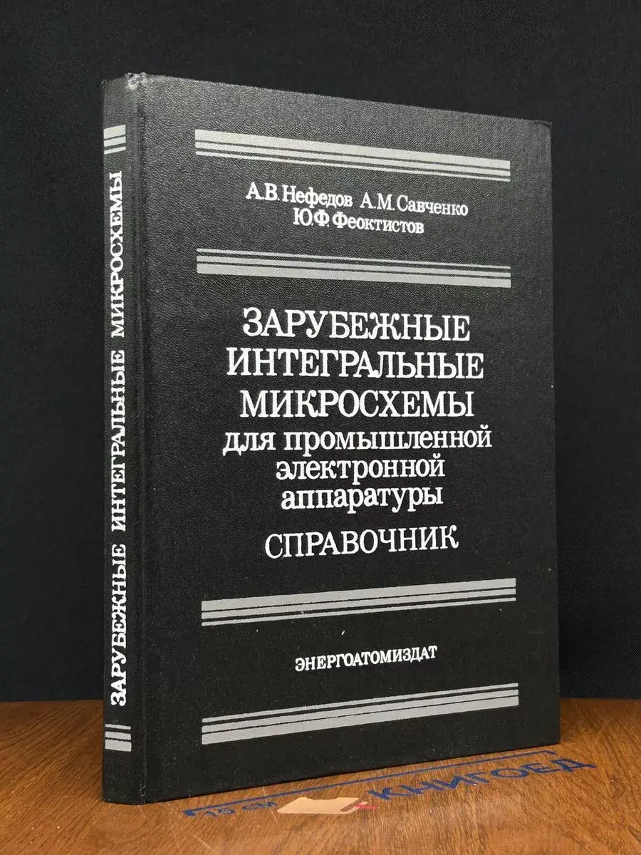 Зарубежные интегральные микросхемы для пром. эл. аппаратуры