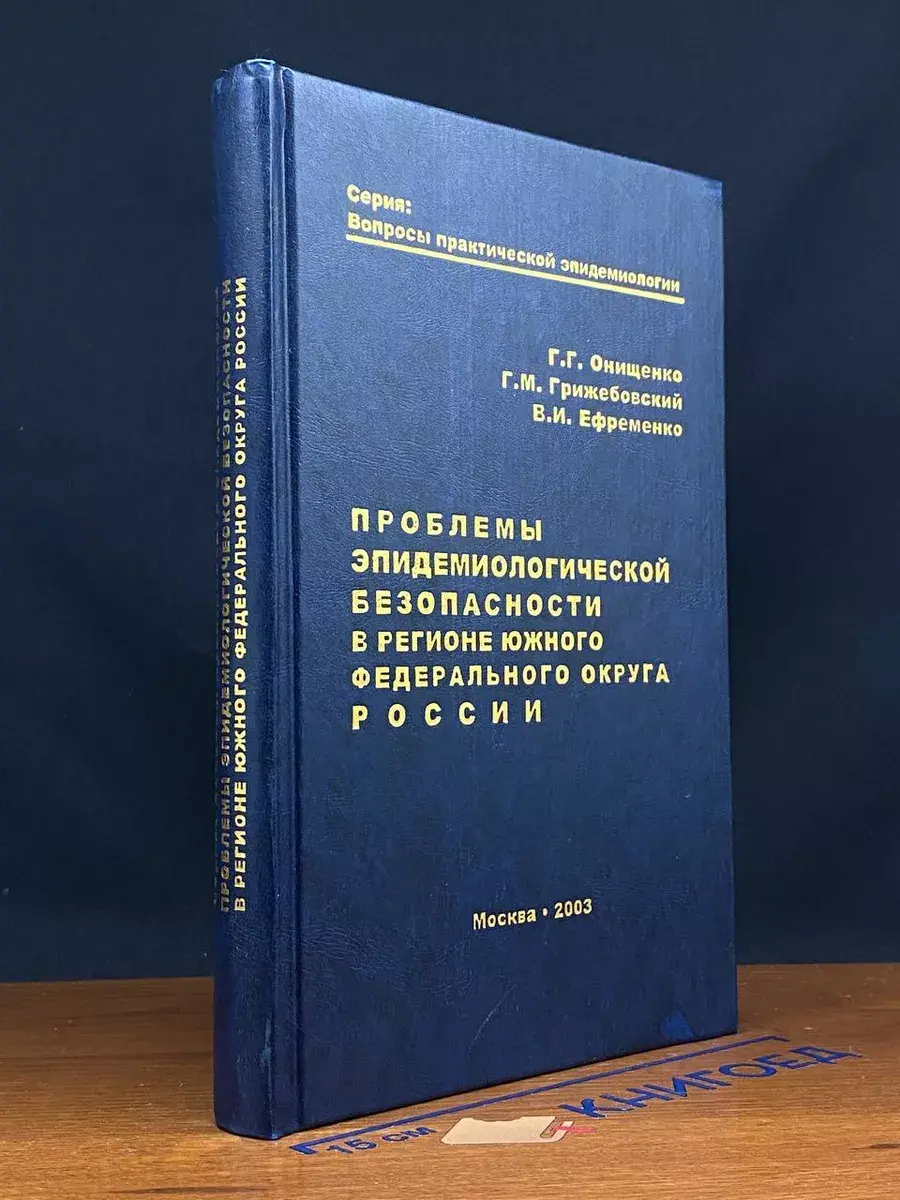 Проблемы эпидемиологич. безоп. в регионе Южного фед. округа