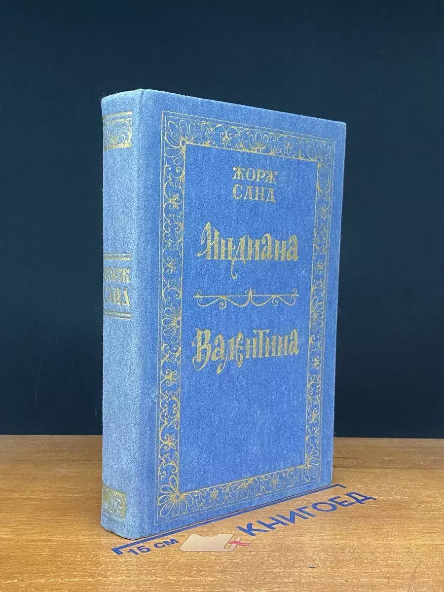 Индиана. Валентина