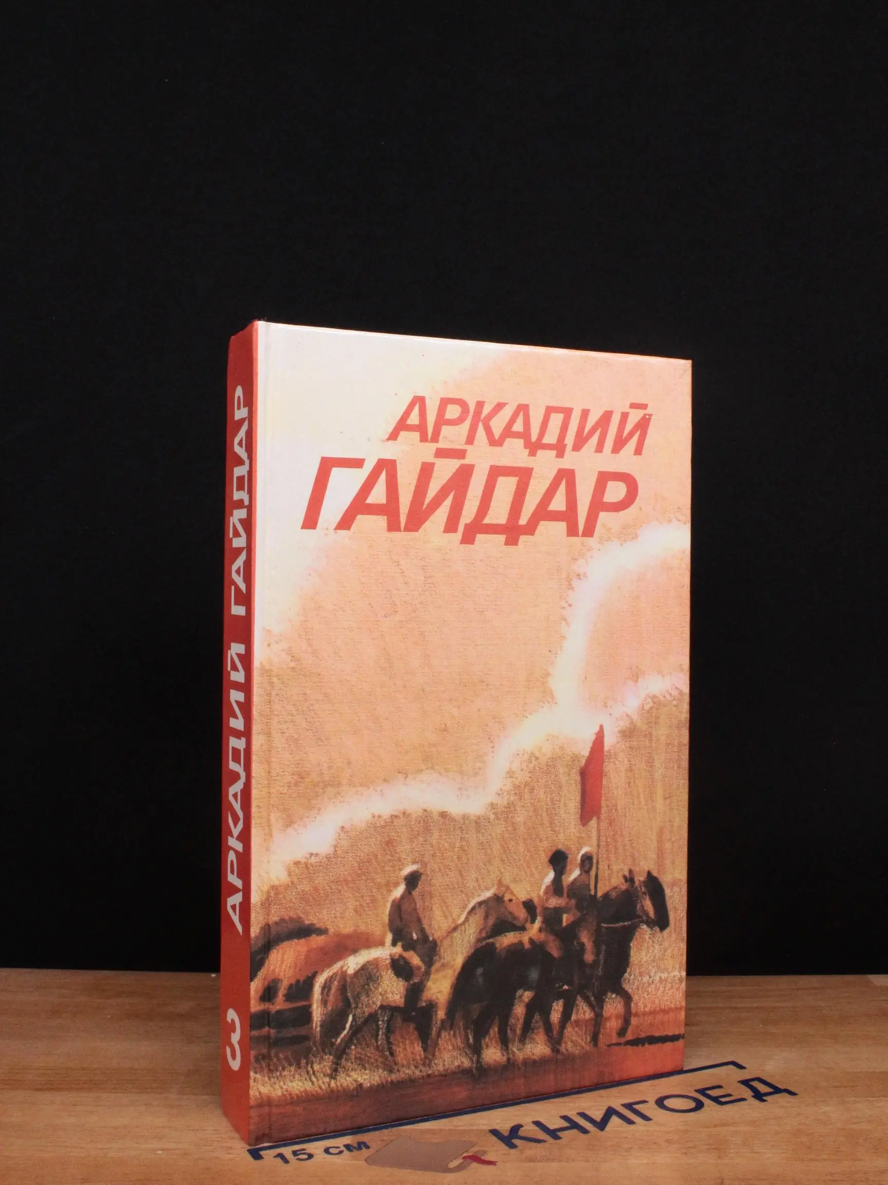 А.Гайдар. Собрание сочинений в 3 томах. Том 3