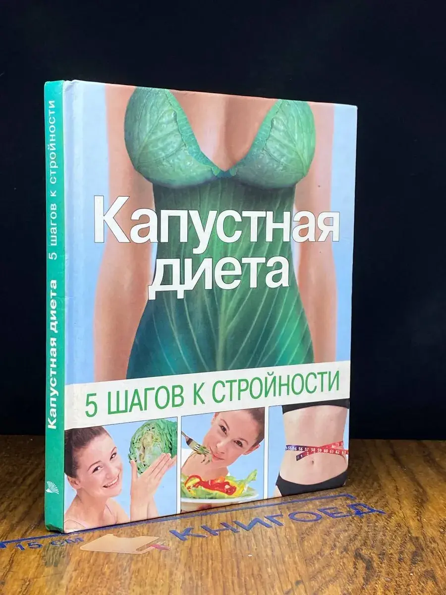 Капустная диета. 5 шагов к стройности