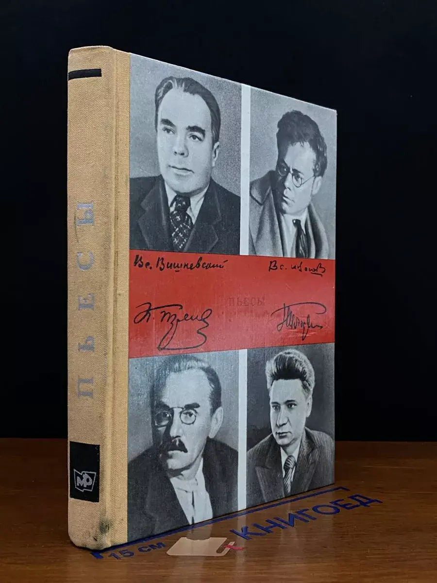 Константин Тренев. Всеволод Иванов. Пьесы