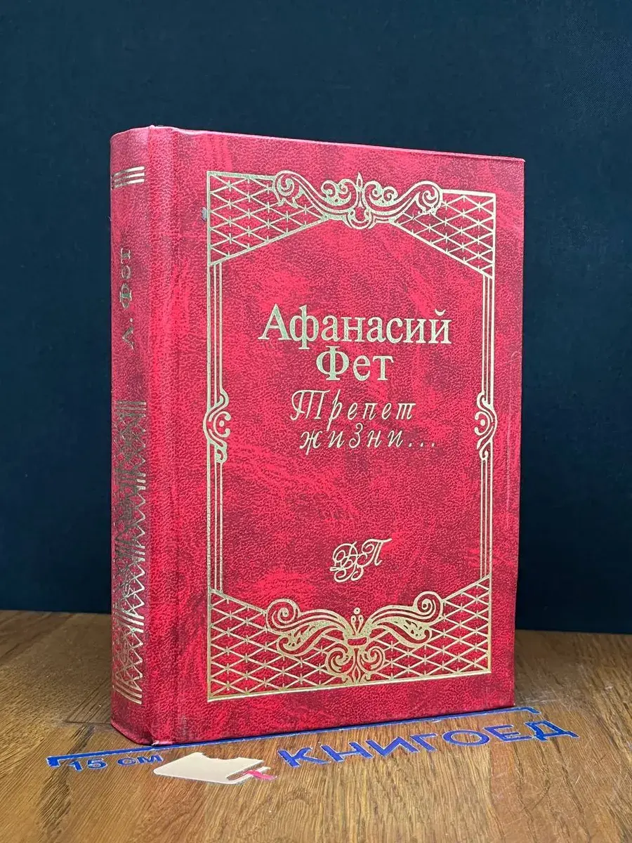 Трепет жизни