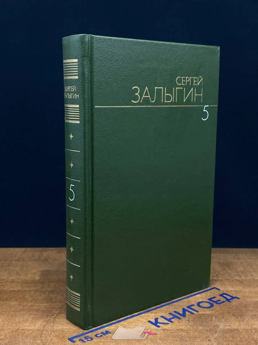 Залыгин. Собрание сочинений. Том 5