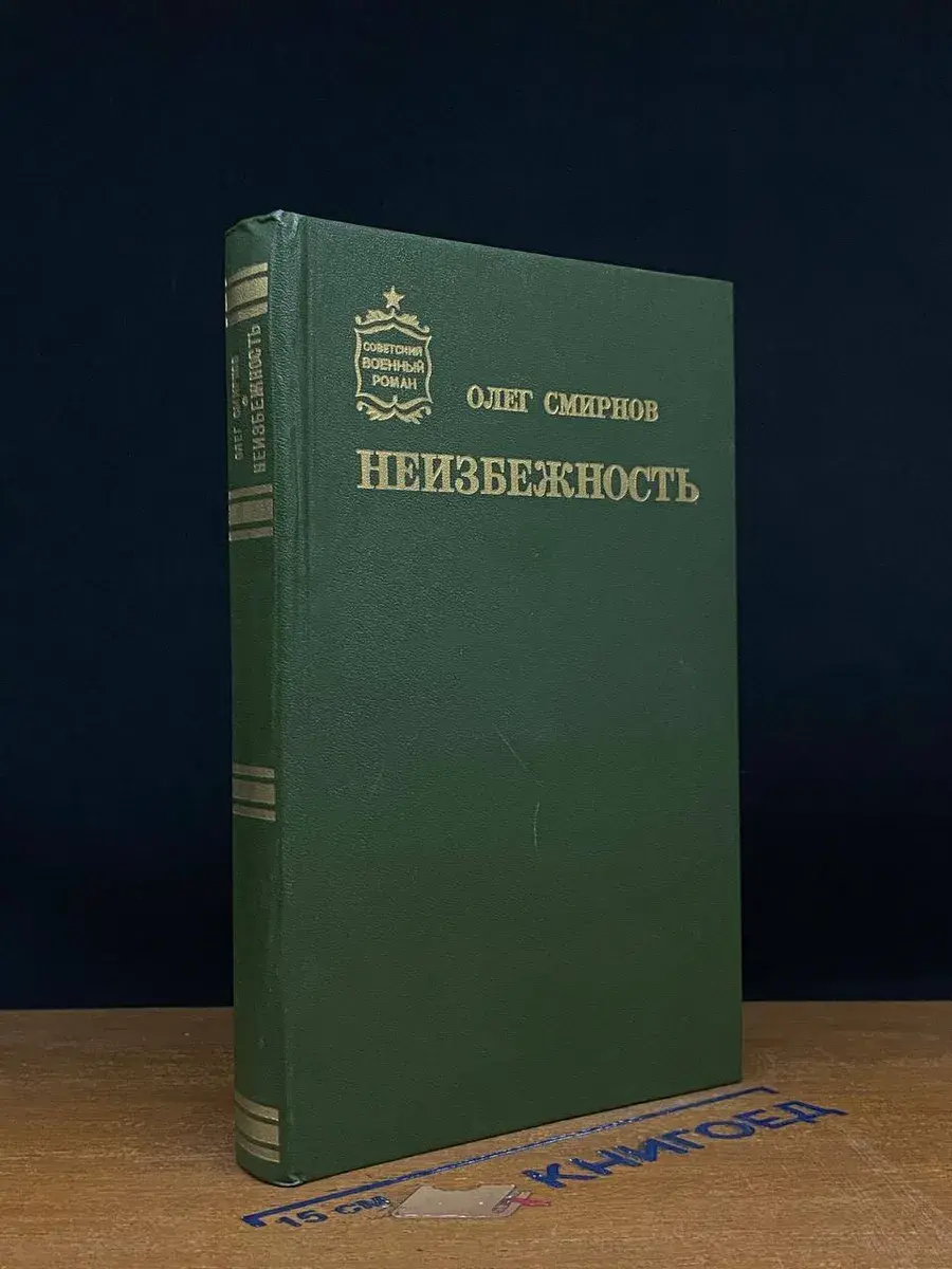 Неизбежность