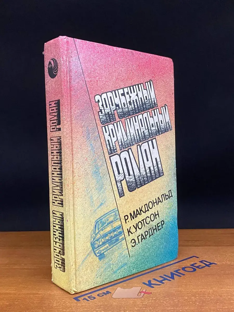 Зарубежный криминальный роман