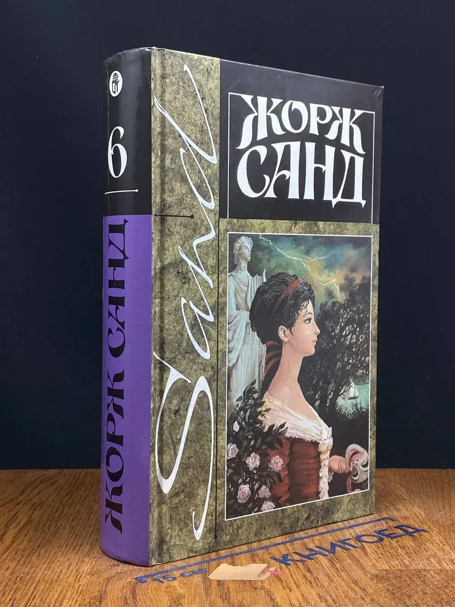 Санд. Собрание сочинений. Том 6
