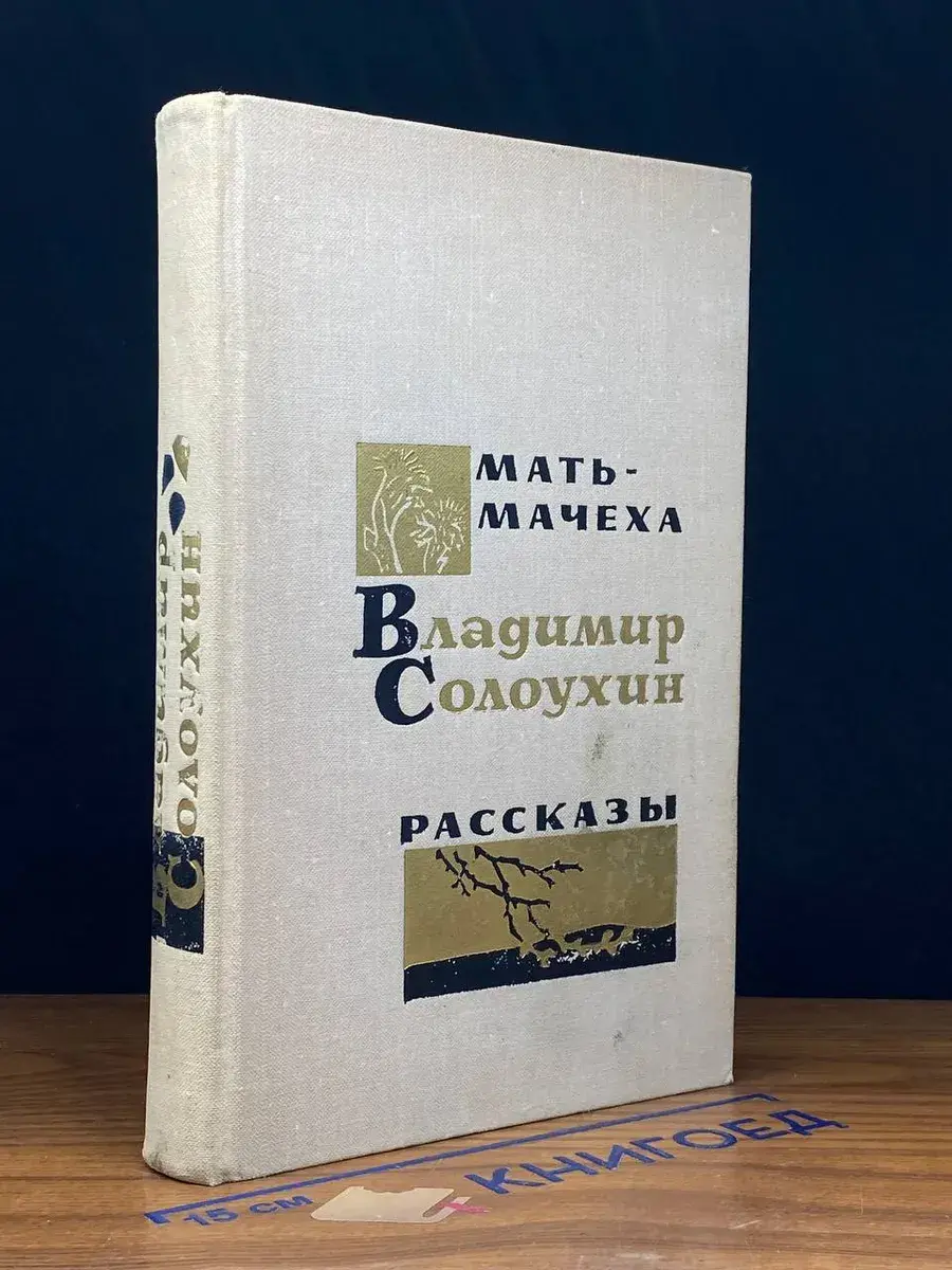 Мать-мачеха. Рассказы