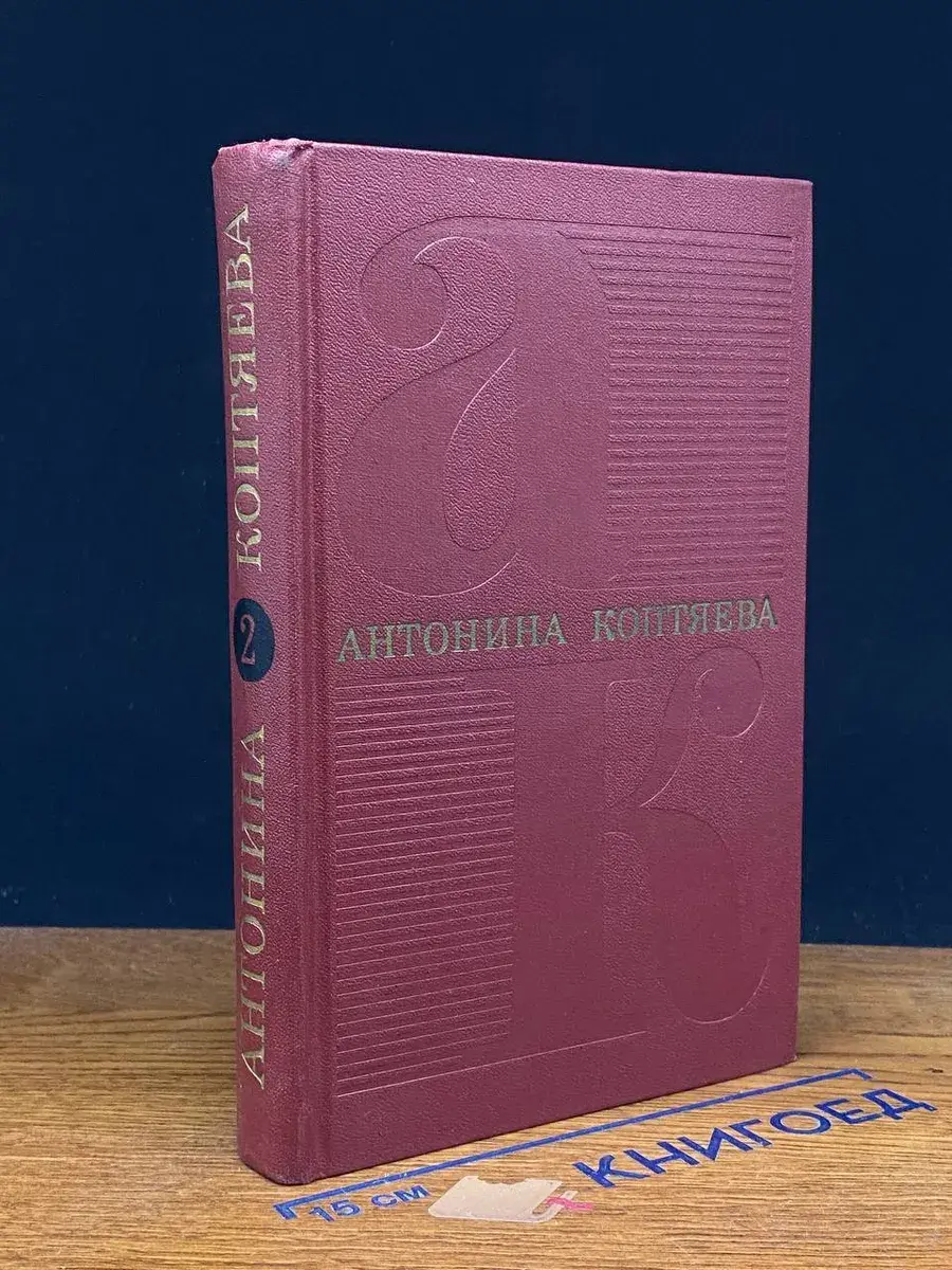 Антонина Коптяева. Собрание сочинений в 6 томах. Том 2
