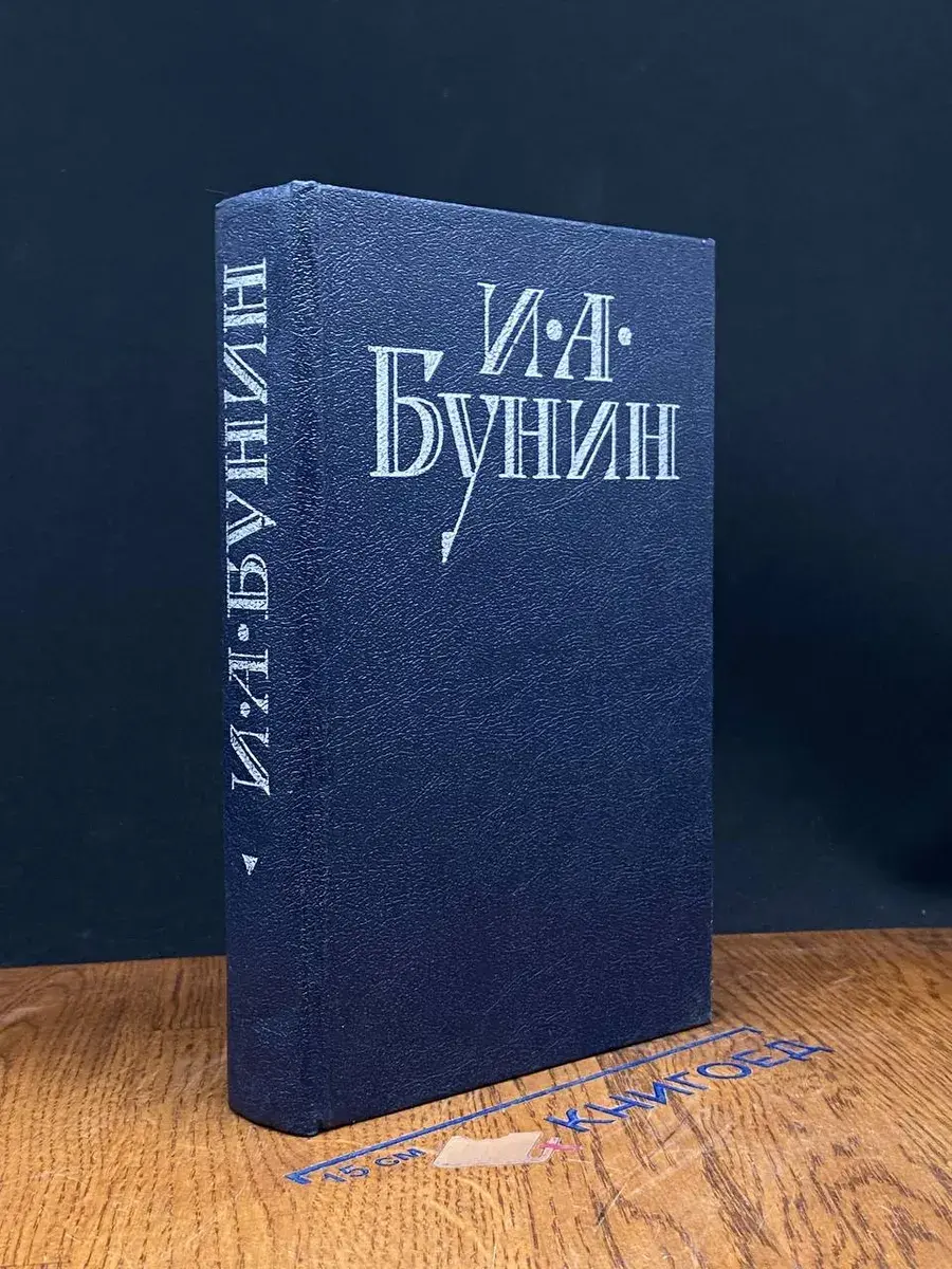 И. А. Бунин. Стихотворения. Антоновские яблоки