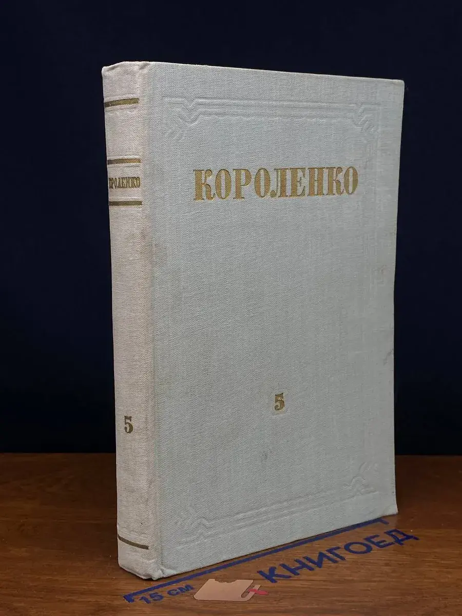 В. Г. Короленко. Собрание сочинений. Том 5