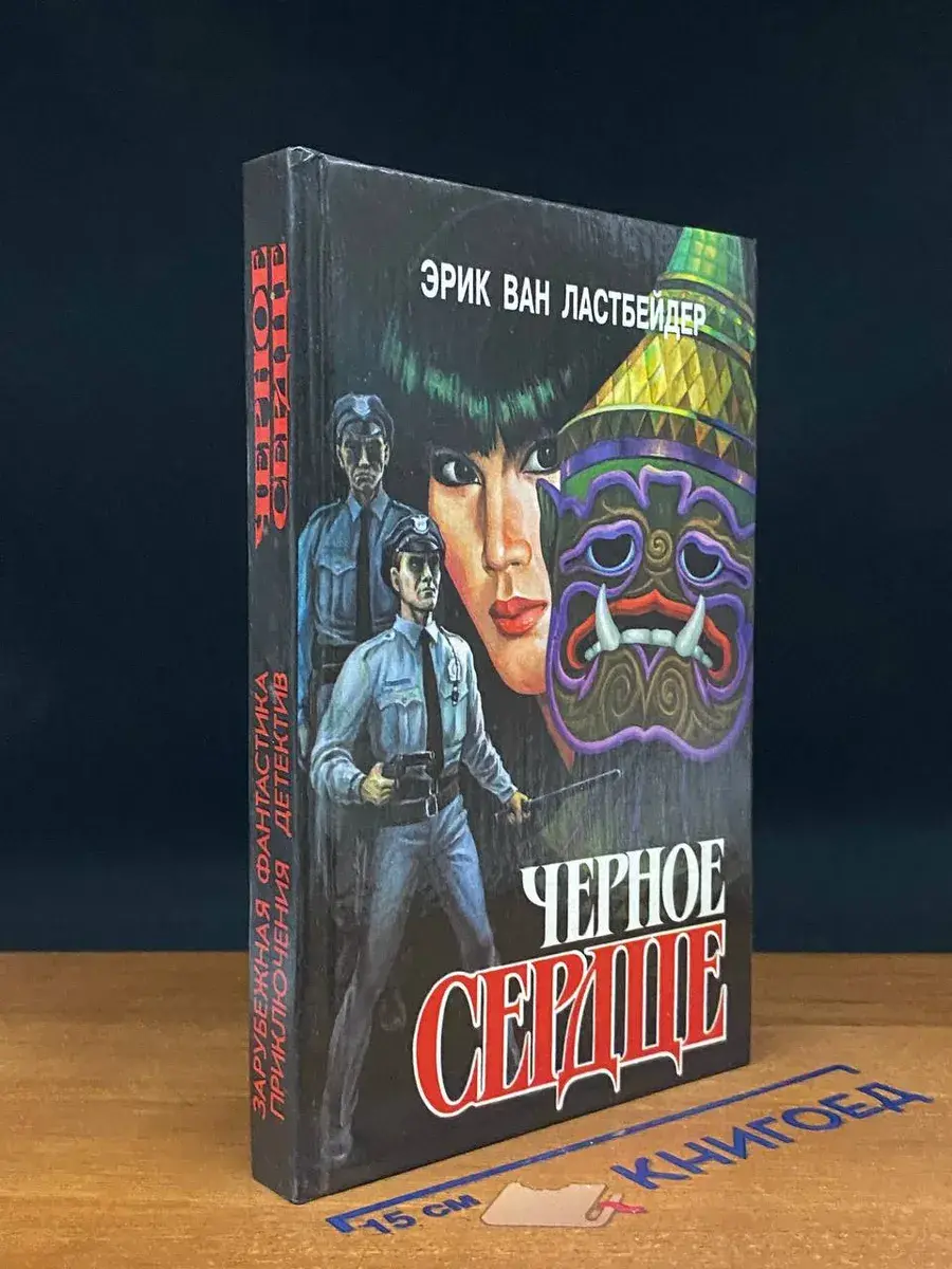 Черное сердце