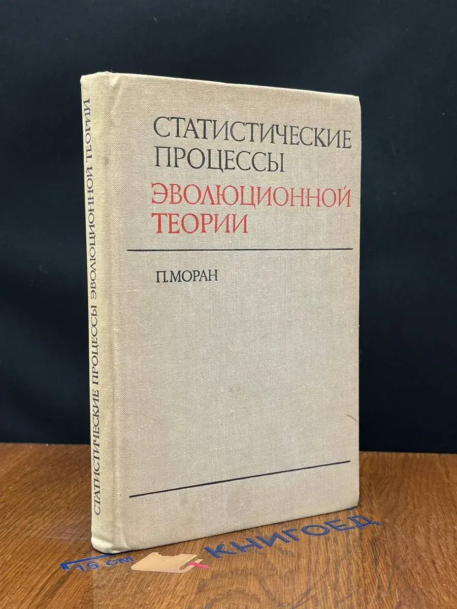 Статистические процессы эволюционной теории