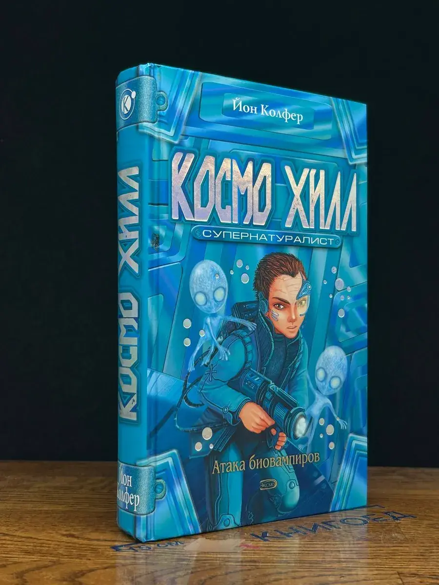 Космо Хилл. Супернатуралист