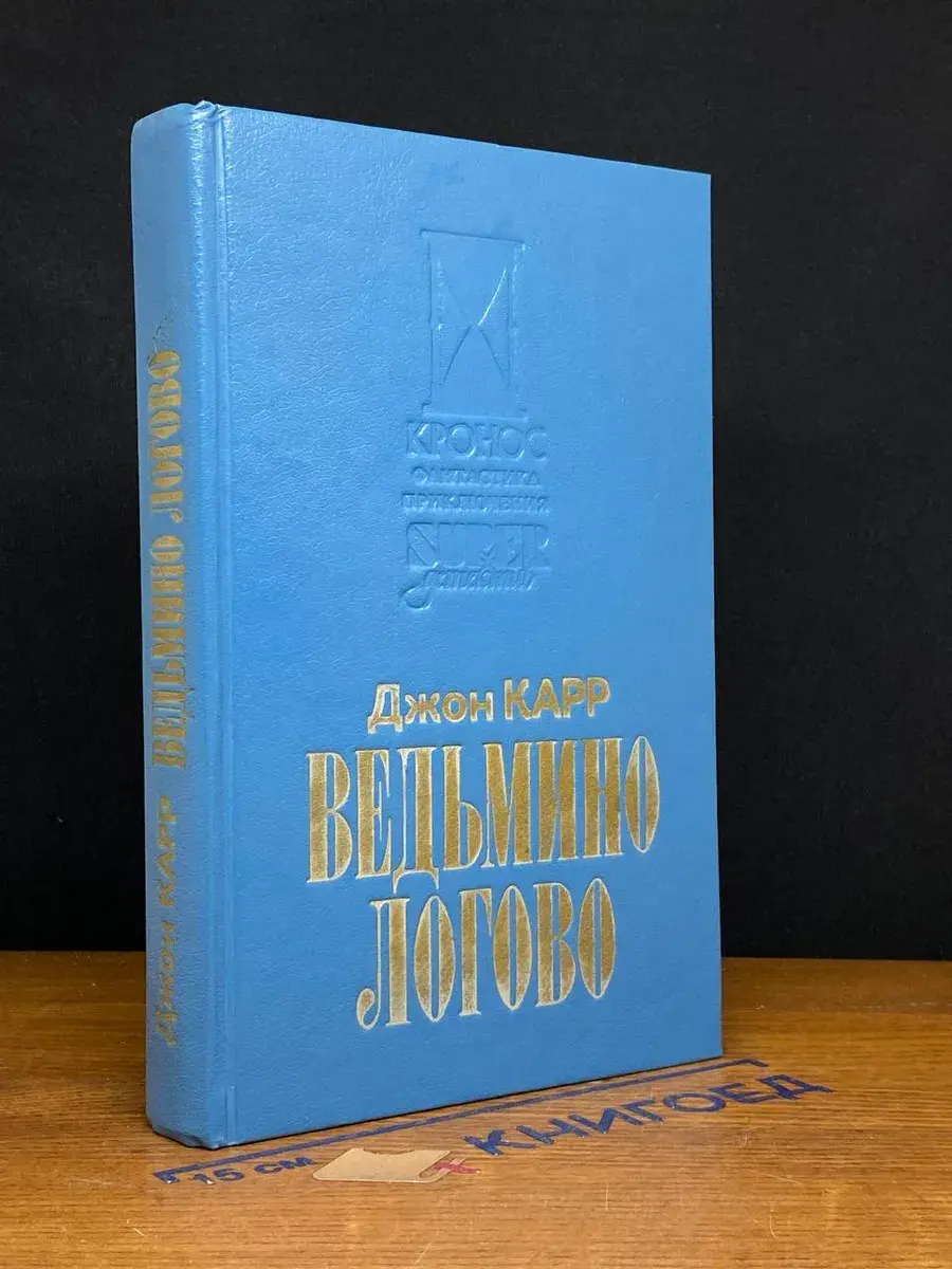 Ведьмино логово