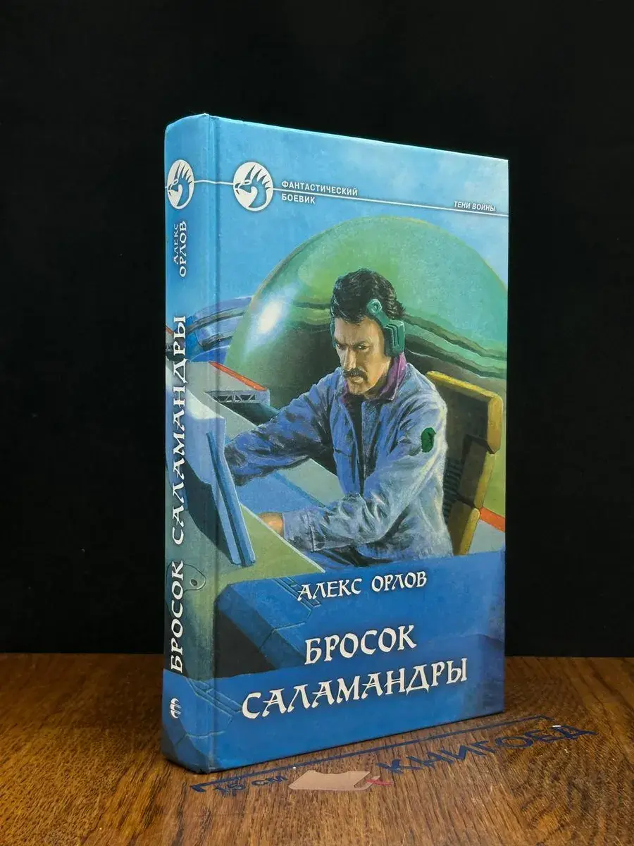 Бросок Саламандры