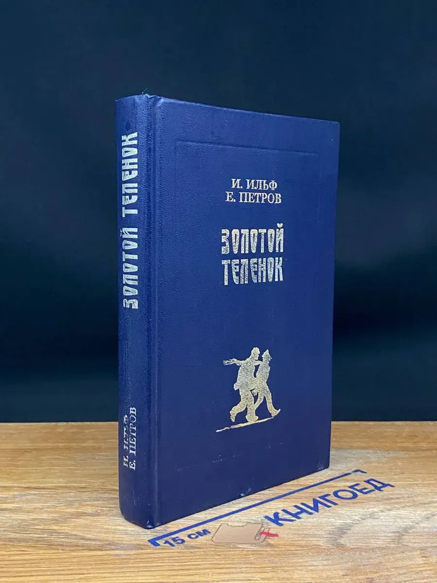Золотой теленок
