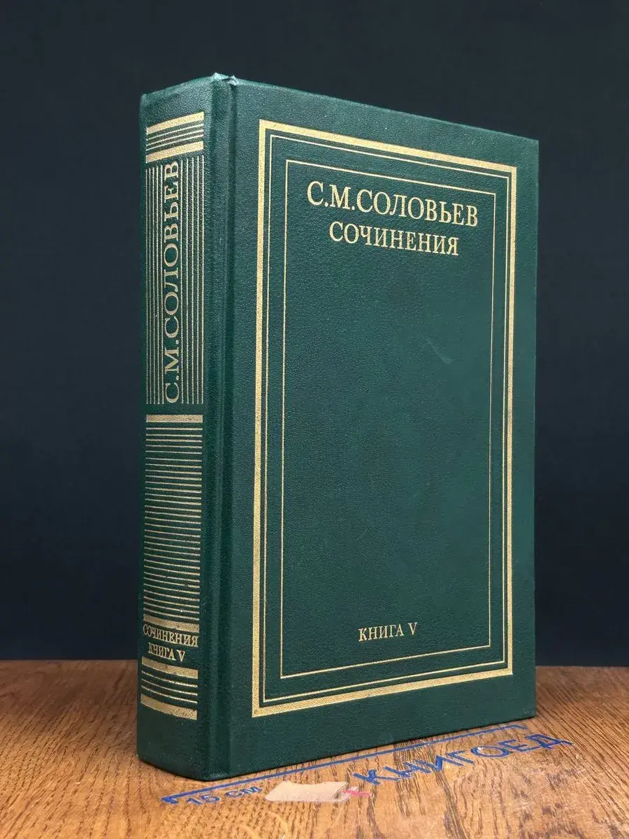 С. М. Соловьев. Сочинения в 18 томах. Книга 5. Том 9-10