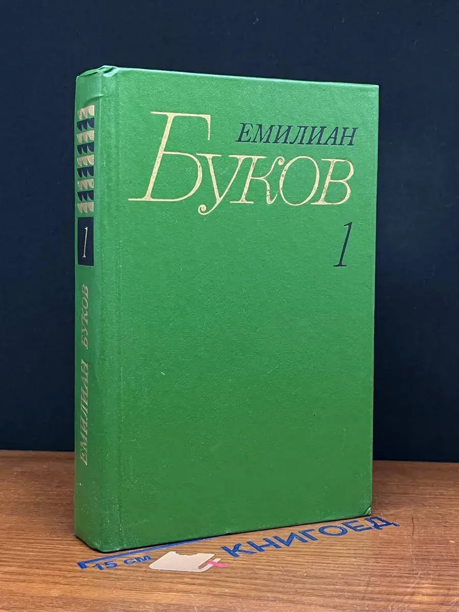 Емилиан Буков. Собрание сочинений. Том 1