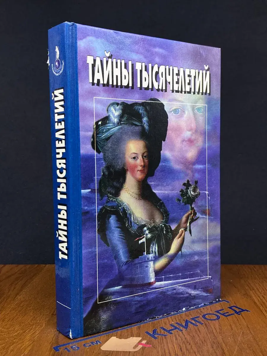 Тайны тысячелетий. Выпуск 11
