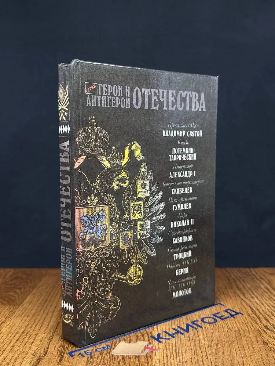 Герои и антигерои Отечества