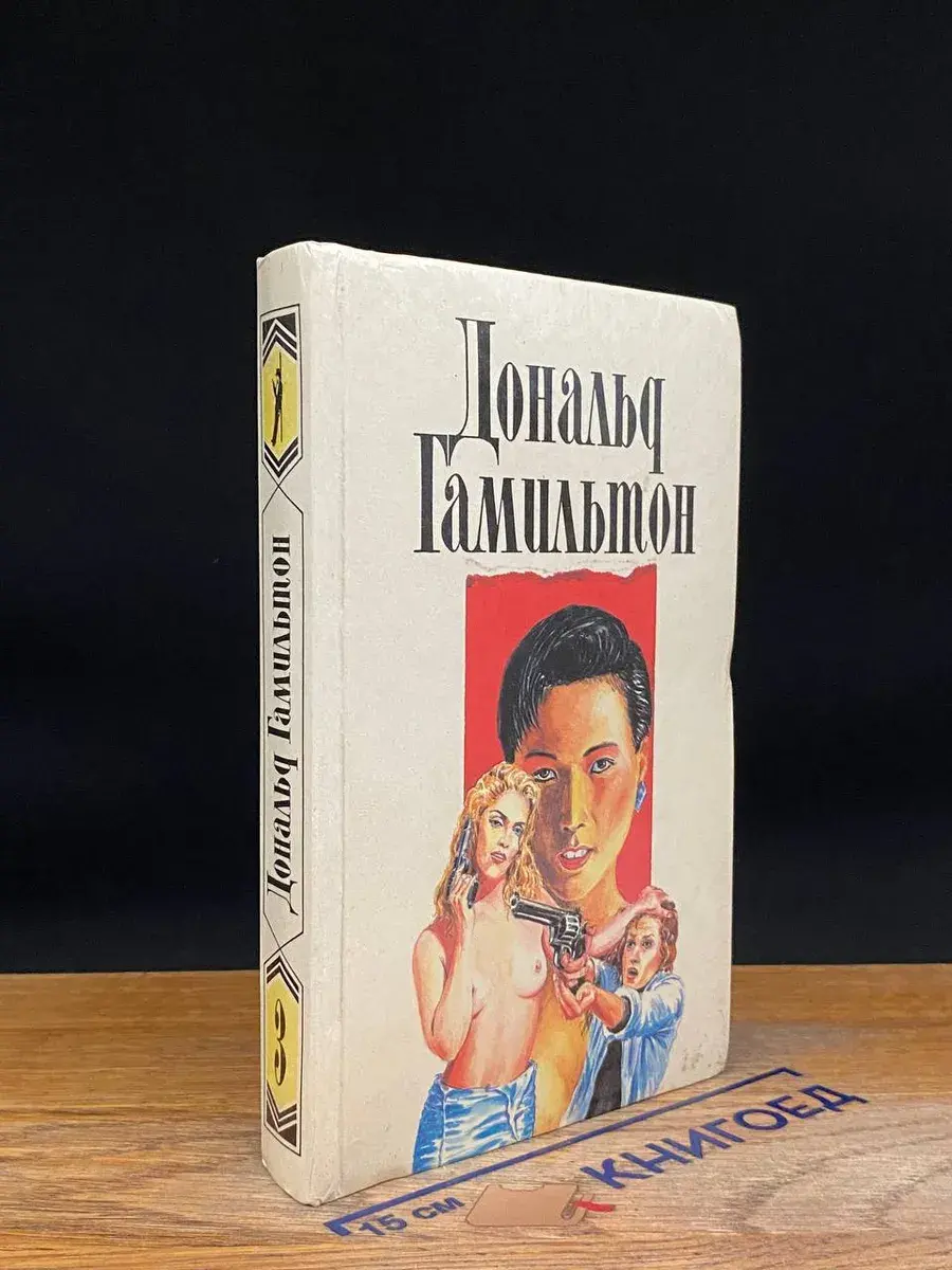 Дональд Гамильтон. Собрание сочинений в 4 томах. Том 3