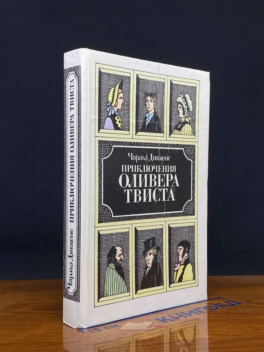 Приключения Оливера Твиста