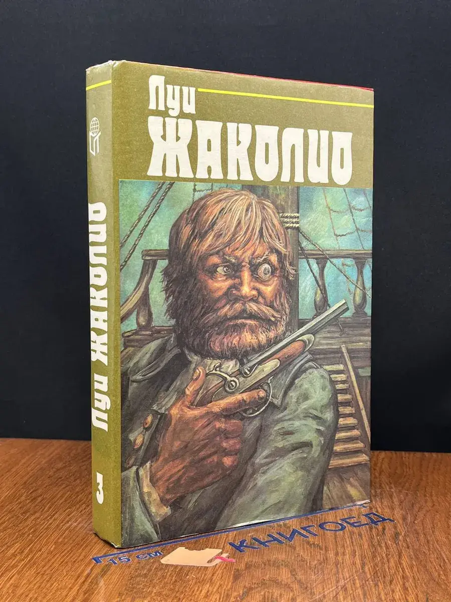 Луи Жаколио. Собрание сочинений в 4 томах. Том 3