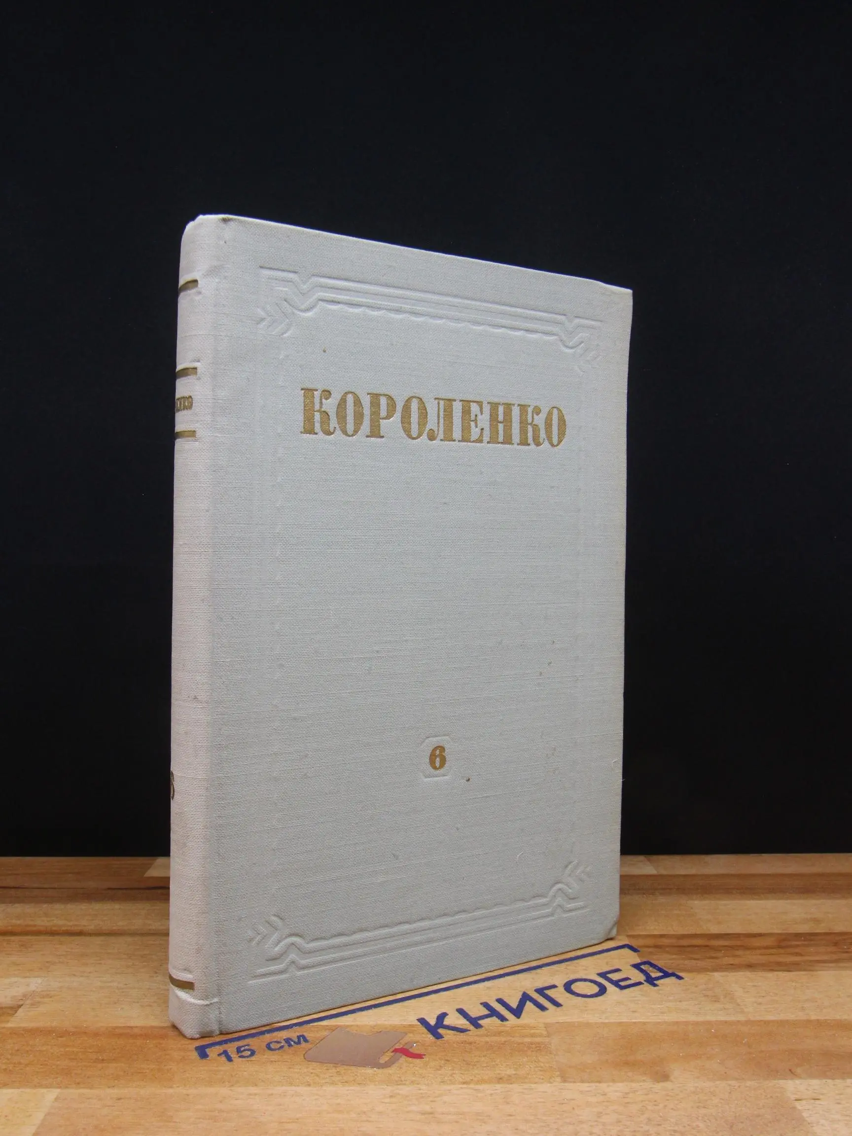 В. Г. Короленко. Собрание сочинений в 8 томах. Том 6