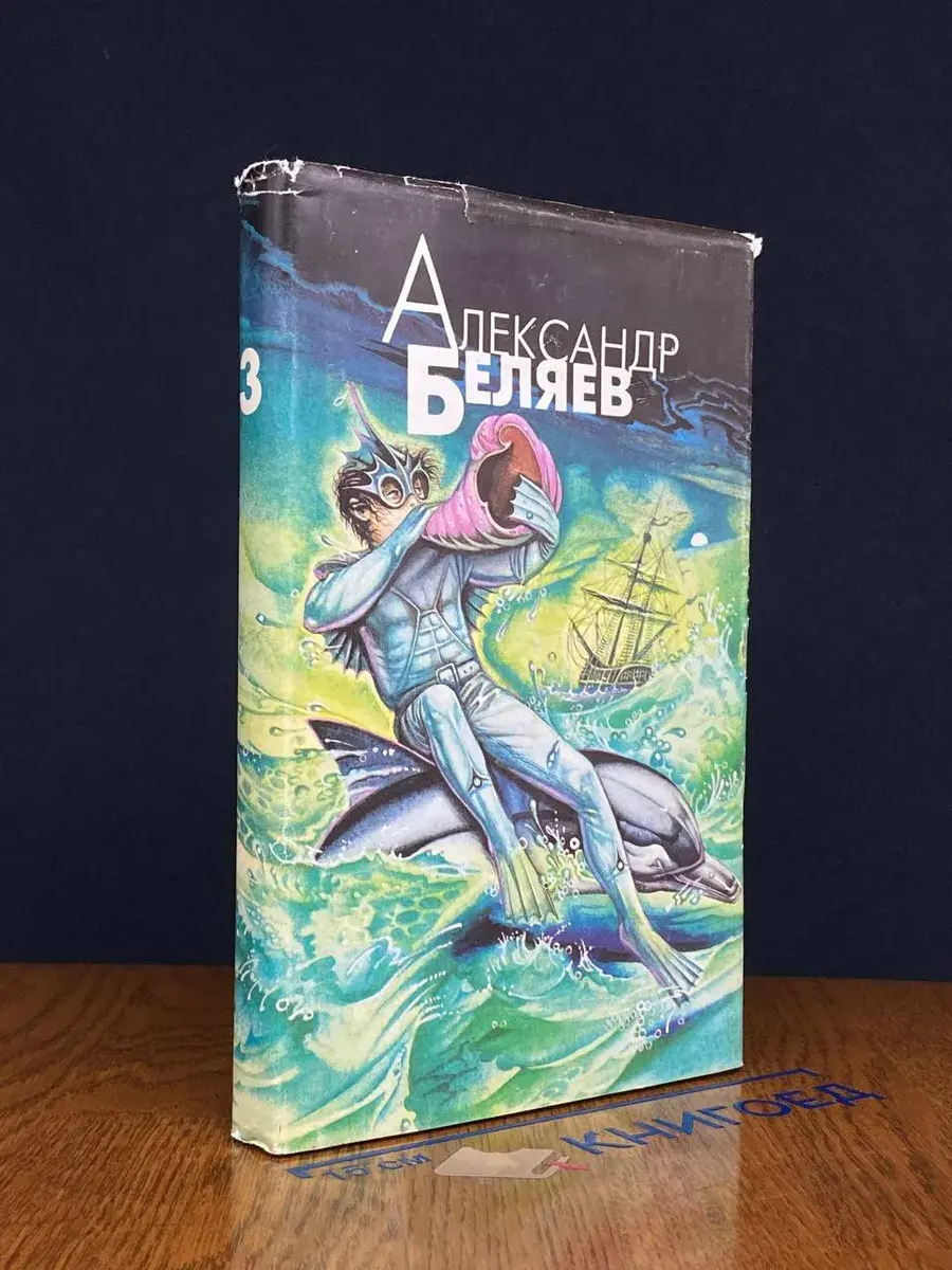 Александр Беляев. Избранные произведения в 4 томах. Том 3