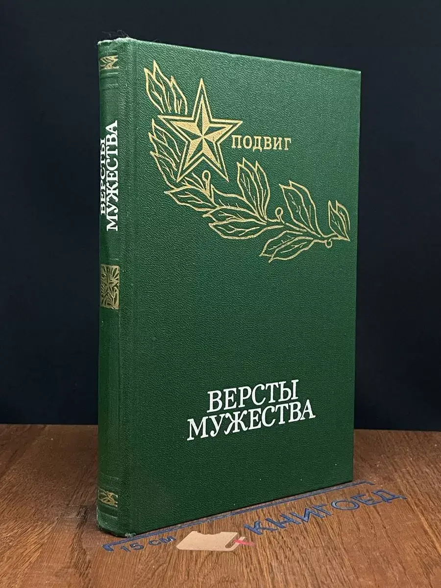 Версты мужества