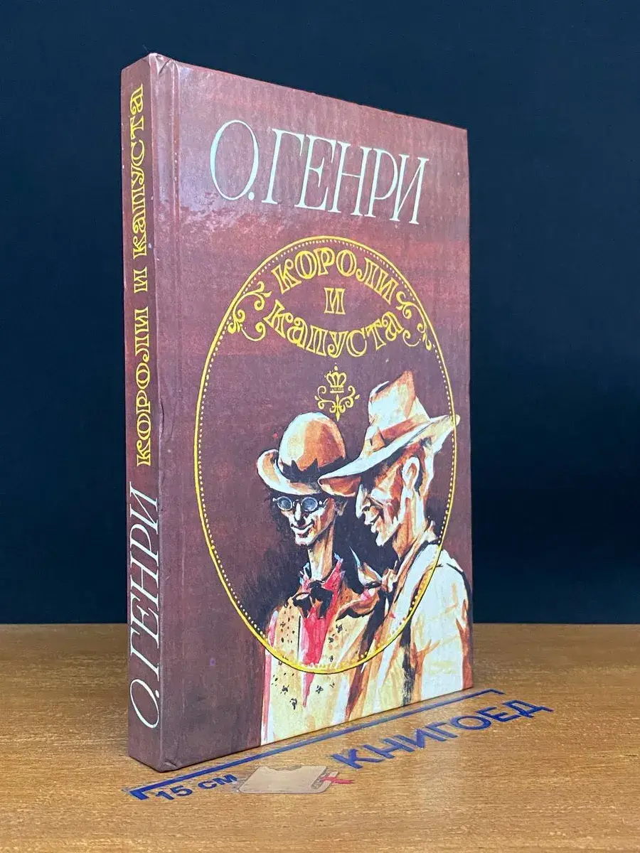 Короли и капуста