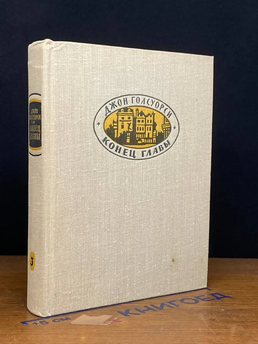 Конец главы. Книга 3