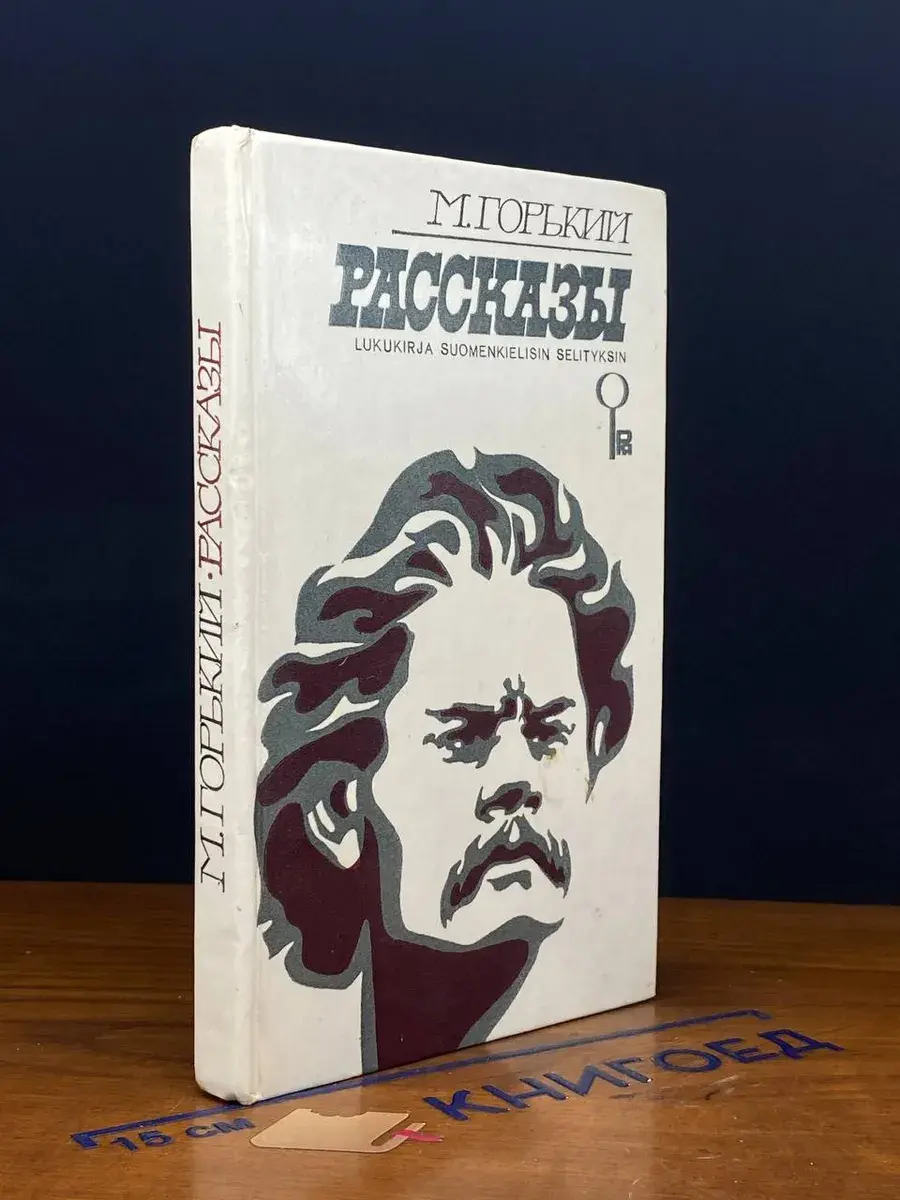 М. Горький. Рассказы