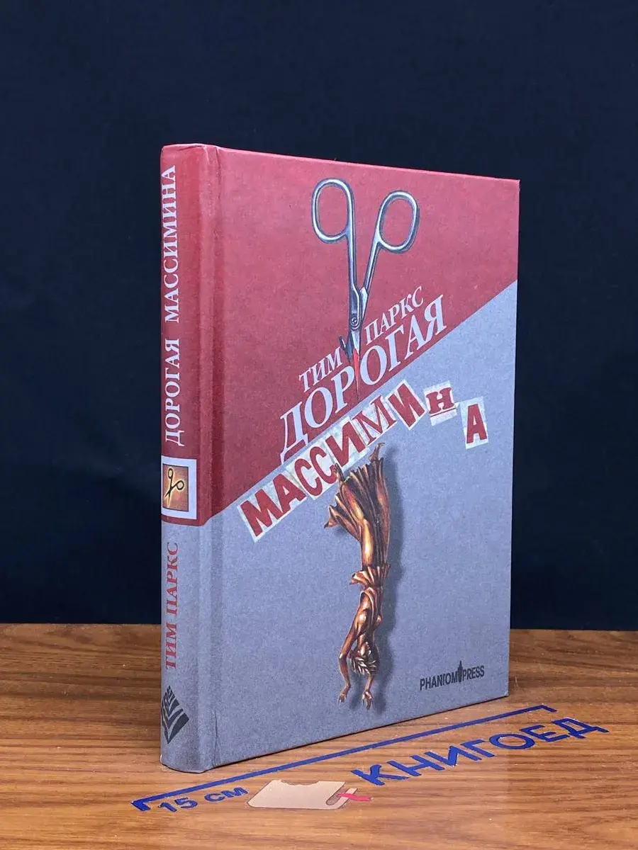 Дорогая Массимина