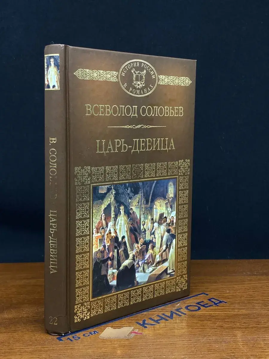 Царь-девица