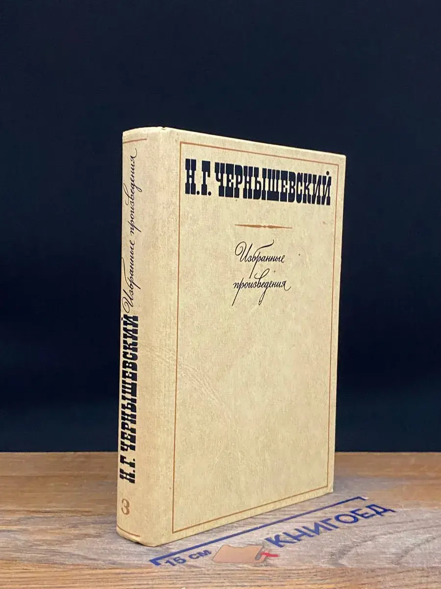 Н. Г Чернышевский. Избранные произведения. Том 3