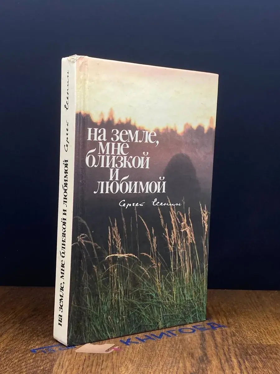 На земле, мне близкой и любимой