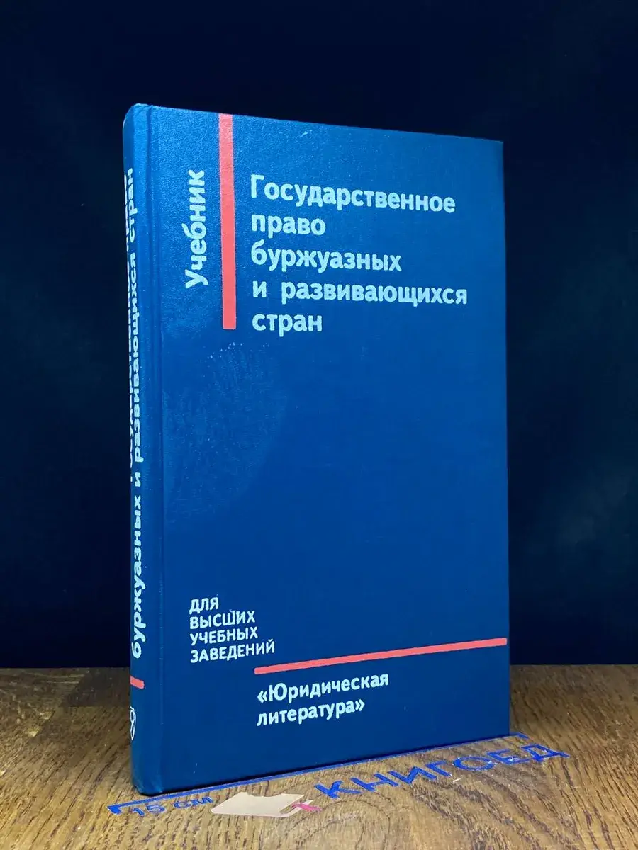 Государственное право буржуазных и развивающихся стран