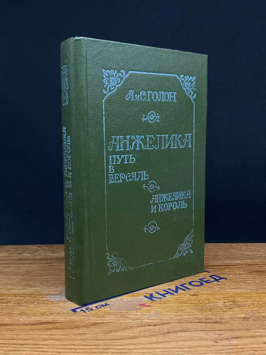 Анжелика. Путь в Версаль. Анжелика и король